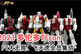 2023TFcon新品: Fanstoys大无畏、飞天虎终于要站起来了！视频封面