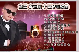 童星 李玉顺 十首好听歌曲，