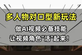 多人物对口型，AI视频新玩法，让角色“活”起来。