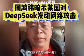 DeepSeek遭受网络攻击，周鸿祎喊话：脸都不要了，有本事冲我来！视频封面
