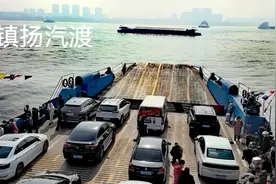 第一次乘坐扬州至镇江的镇扬汽渡，登上渡轮，领略壮美长江视频封面