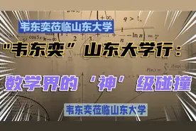 "韦东奕山东大学行：数学界的‘神’级碰撞，启迪未来学术新星！视频封面