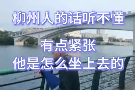 柳州人的话听不懂，第一次很紧张过，江边的他是怎么坐上去的视频封面