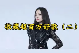 收藏超百万好歌（二）