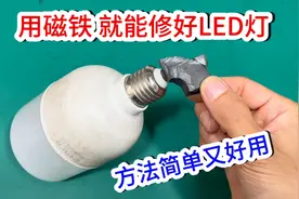 才知道，原来LED灯坏了，用2块磁铁就能修好，方法简单又好用视频封面