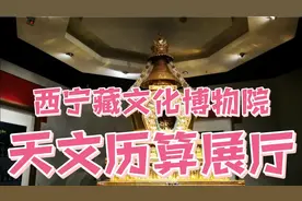 带你走进青海藏文化博物馆天文历算展厅，了解藏族各种历算方法！