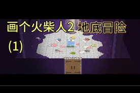 画个火柴人2地底冒险(1)视频封面