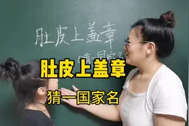 猜字谜语脑筋急转弯：肚皮上盖章，猜一国家名字。视频封面