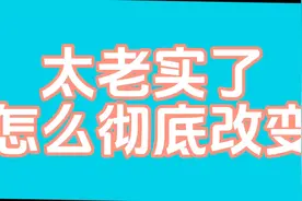 太老实了怎么彻底改变视频封面
