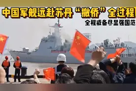 2023年中国军舰远赴苏丹“撤侨”全过程，全程戒备尽显强国范