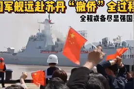 2023年中国军舰远赴苏丹“撤侨”全过程，全程戒备尽显强国范视频封面
