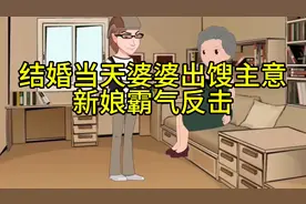 结婚当天婆婆出馊主意，新娘霸气反击视频封面