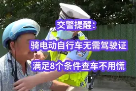 交警提醒：骑电动自行车无需驾驶证，满足8个条件查车不用慌视频封面