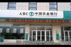 农业银行发布通告视频封面