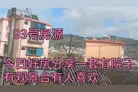 云南小镇慢生活低消费低房价一套带院子有观景台的房子有人喜欢吗视频封面