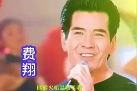 从传奇到时代印记，费翔冬天里的一把火究竟有多火！视频封面