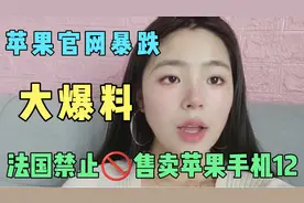 苹果官方暴跌，大爆料:法国禁止售卖苹果手机12视频封面