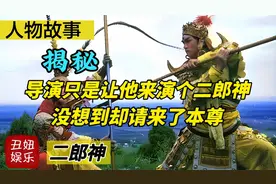 《西游记》中，导演只是让他来演个二郎神，没想到却请来了本尊视频封面