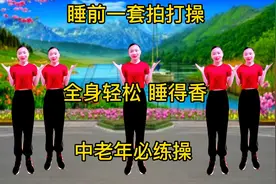 中老年经络拍打操，早晚一遍，通经络养气血，促进睡眠精神倍棒！视频封面