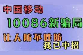 中国移动10086新骗局，让人防不胜防，我已中招视频封面