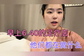 早上6点40的足疗店，他们都在做什么视频封面