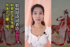 如何用诗词来表达我想你？如果思念有等级，你体会过哪一级？