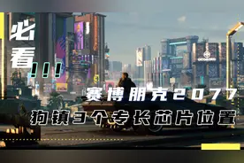 赛博朋克2077 狗镇初期就能快速获取的3个专长芯片位置攻略视频封面