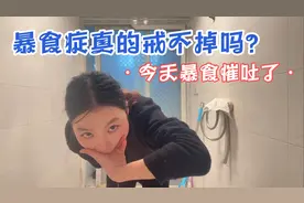 我暴食催吐了🤮视频封面