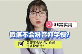 微信不会拼音打字慢？只要学会这招，你想打多快都行！非常实用视频封面