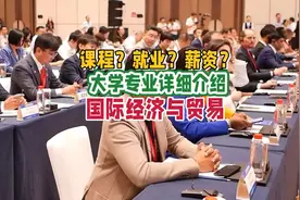 国际经济与贸易专业：学习内容、就业前景及薪资待遇视频封面