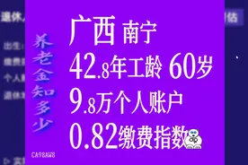 广西南宁，工龄42.8年，个人账户9.8万，60岁退休养老金计算视频封面