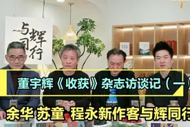 董宇辉《收获》杂志访谈记（一）视频封面
