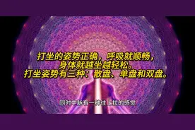 打坐正确调姿势，呼吸就顺畅，身体就越坐越轻松。打坐姿势有视频封面