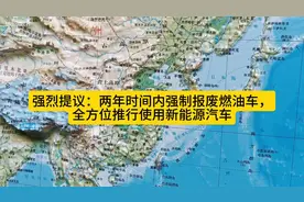 强烈提议：两年时间内强制报废燃油车，全方位推行使用新能源汽车视频封面