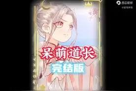 一口气看爽萌娃小道士，武力值逆天的萌娃道士视频封面