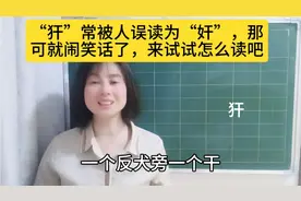 “犴”常被人误读为“奸”，那可就闹笑话了，来试试怎么读吧视频封面