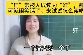 “犴”常被人误读为“奸”，那可就闹笑话了，来试试怎么读吧