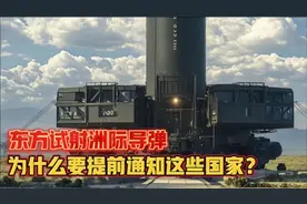 东方试射洲际导弹，为什么要通知这些国家？