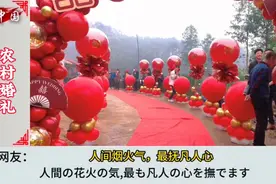 国内农村婚礼惊呆外国网友视频封面