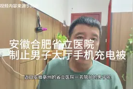 安徽合肥省立医院男子大厅手机充电被制止，院方：怕引起短路视频封面