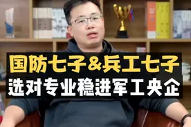 国防七子&兵工七子：选对专业稳进军工央企！