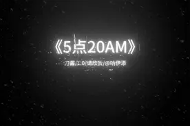 《5点20AM》完整版@苏婉柔