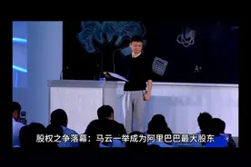 股权之争落幕：马云成为阿里巴巴最大股东，这背后意味着什么？视频封面