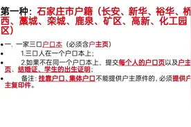河北省石家庄户口孩子小升初证件审核，分有房和无房视频封面