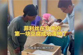 菲利丝在非洲做的第一块豆腐成功落地了，菲儿直说好吃，抢着吃了视频封面
