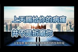 上天赐给你的“病痛”，并不是折磨你，而是……