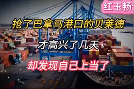 200亿美元豪赌崩盘!贝莱德收购巴拿马港后，遭遇全球航运业...视频封面
