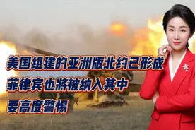 美国组建的亚洲版北约已形成！菲律宾也将被纳入其中！要高度警惕视频封面