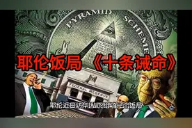 耶伦饭局 《十条诫命》视频封面