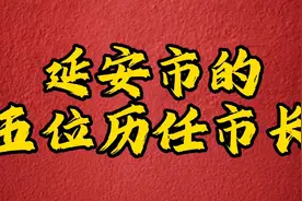陕西省延安市的五位历任市长，真正的好官，深藏功与名，真厉害视频封面